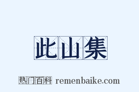 此山集是什么意思的图片